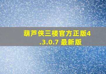 葫芦侠三楼官方正版4.3.0.7 最新版